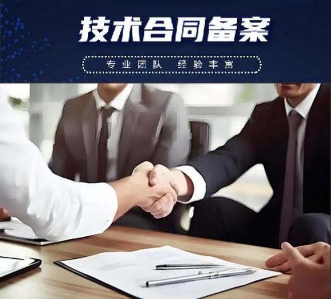 2025年技術(shù)合同登記指南 靠譜平臺(tái)鑫旺誠(chéng)林助力企業(yè)省錢與風(fēng)控